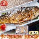 サバ西京漬け6枚×3P(計18枚) A-14101