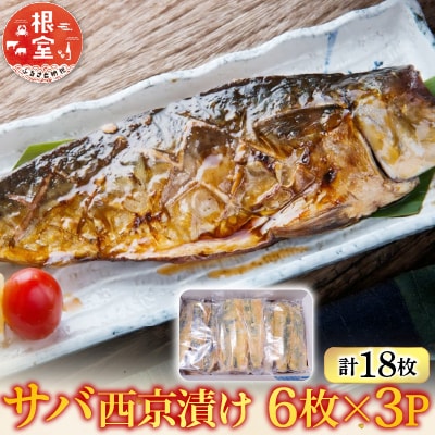 サバ西京漬け6枚×3P(計18枚) A-14101