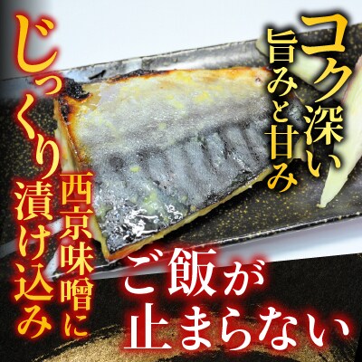 サバ西京漬け6枚×3P(計18枚) A-14101