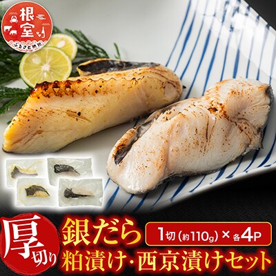 銀だら粕漬け・西京漬けセット(1切約110g×各4P) A-11226