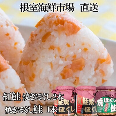 紅鮭焼ほぐし2本、焼きほぐし鮭1本 G-11078