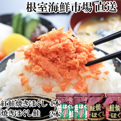 根室海鮮市場＜直送＞紅鮭焼ほぐし4本、焼きほぐし鮭2本 A-28259