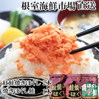 根室海鮮市場＜直送＞紅鮭焼ほぐし2本、焼きほぐし鮭1本 G-28078