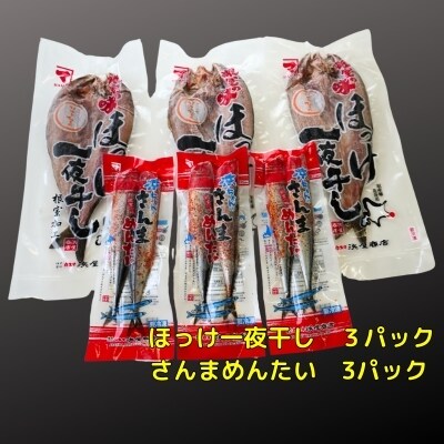 ほっけ一夜干し1枚×3P、さんま明太3P A-83005
