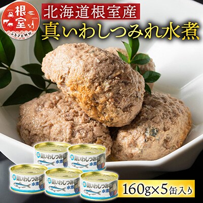 【北海道根室産】真いわしつみれ水煮160g×5缶 G-78009