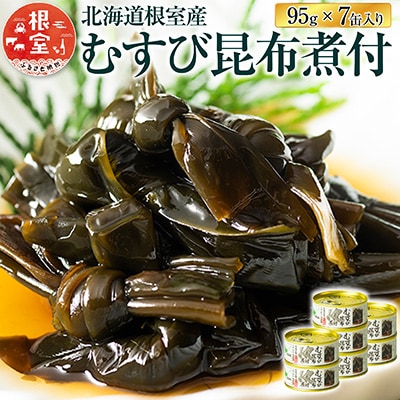 【北海道根室産】むすび昆布煮付95g×7缶 A-78022