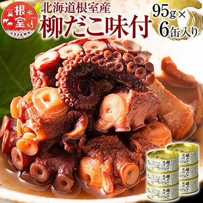 【北海道根室産】柳だこ味付95g×6缶 A-78023