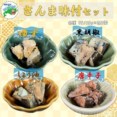 【北海道根室産】さんまお好み味付けセット(計8缶) A-78030