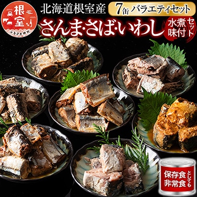 【北海道根室産】さんま・さば・いわし水煮・味付セット(計7缶) A-78031