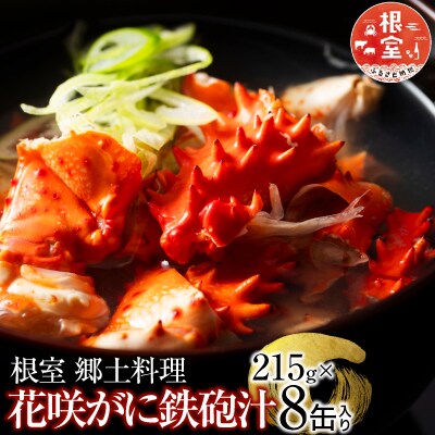 花咲ガニてっぽう汁215g×8缶 B-78015