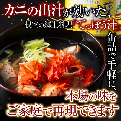 花咲ガニてっぽう汁215g×8缶 B-78015