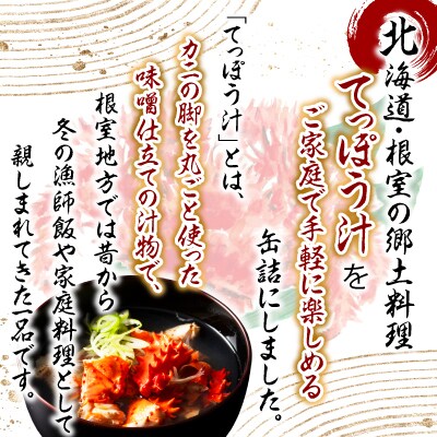 花咲ガニてっぽう汁215g×8缶 B-78015