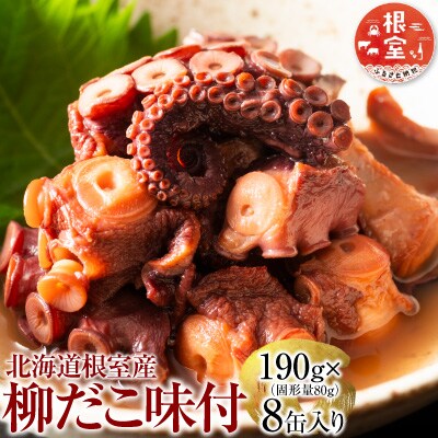 【北海道根室産】柳だこ味付190g×8缶 B-78016