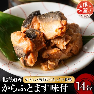 さけ(からふとます)味付95g×14缶 B-78022