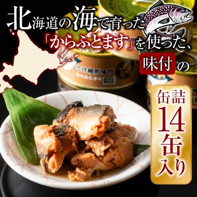 さけ(からふとます)味付95g×14缶 B-78022