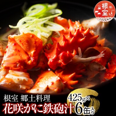 花咲がに鉄砲汁425g×6缶 C-78019