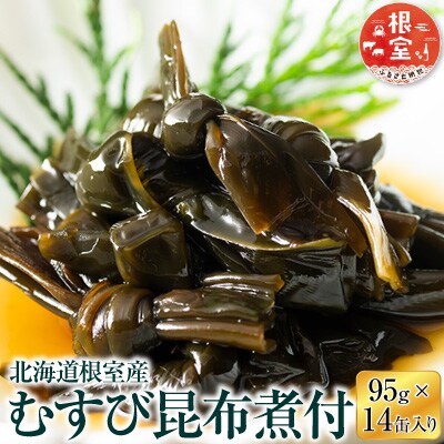 【北海道根室産】むすび昆布煮付95g×14缶 C-78020