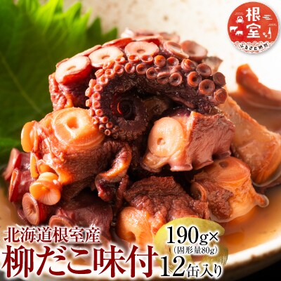 【北海道根室産】柳だこ味付190g×12缶 F-78009