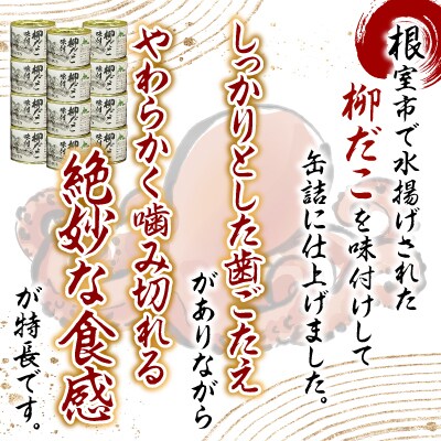 【北海道根室産】柳だこ味付190g×12缶 F-78009