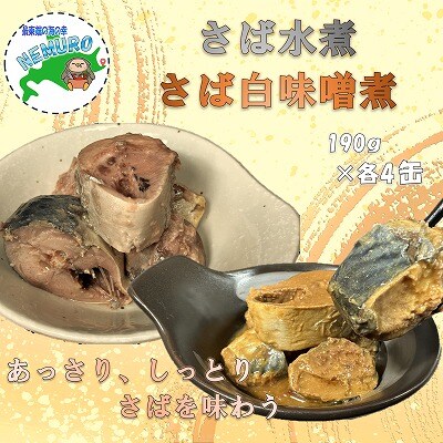 【北海道根室産】さば水煮190g×4、さば白味噌煮190g×4(計8缶) A-78026