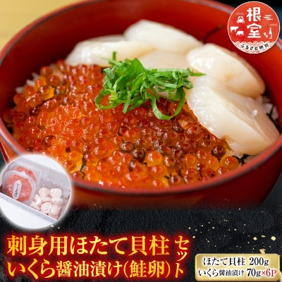 いくら醤油漬け(鮭卵)70g×6P、刺身用ほたて200g B-11037