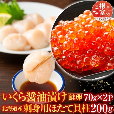 刺身用ほたて200g・いくら醤油漬け(鮭卵)70g×2P A-28212