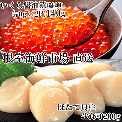 刺身用ほたて貝柱200g・いくら醤油漬け(鮭卵)70g×2P A-14225