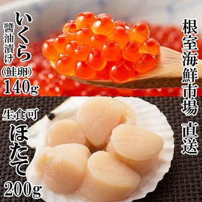 刺身用ほたて貝柱200g・いくら醤油漬け(鮭卵)70g×2P A-11210
