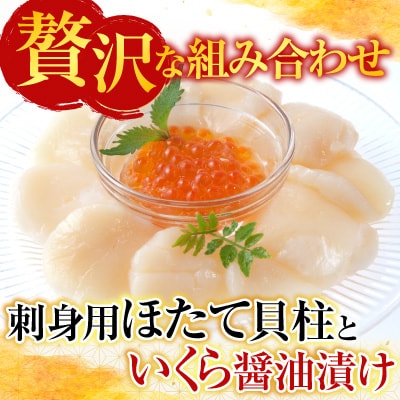 刺身用ほたて200g・いくら醤油漬け(鮭卵)70g×2P A-11210