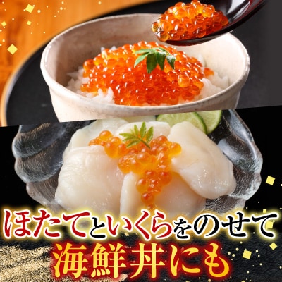 刺身用ほたて200g・いくら醤油漬け(鮭卵)70g×2P A-11210