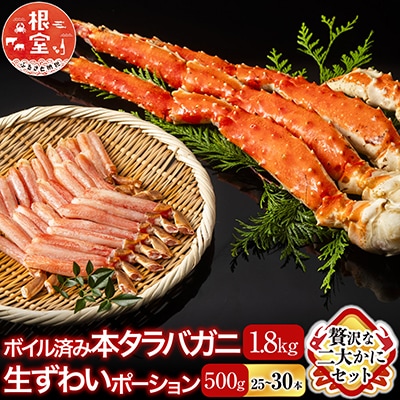  ボイル済み本タラバガニ1.8～2kg、生ずわいポーション500g(25～30本) D-11051