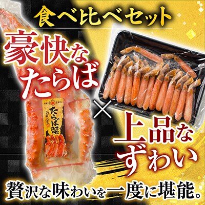  ボイル済み本タラバガニ1.8～2kg、生ずわいポーション500g(25～30本) D-11051