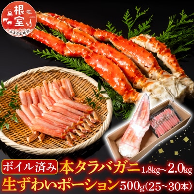本タラバガニ1.8～2kg、生ずわいポーション500g D-28052