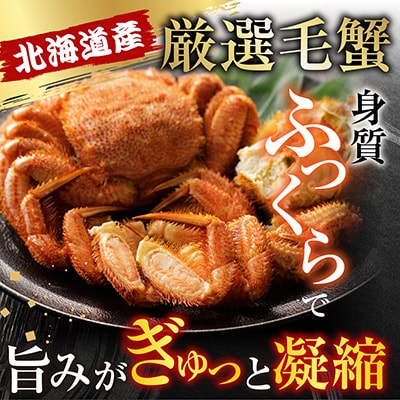 ボイル毛がに900g～1.1kg×1尾 F-11029