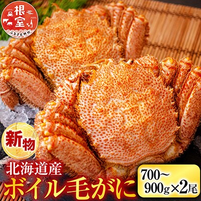 ボイル毛がに700～900g×2尾 D-11054