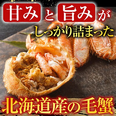 ボイル毛がに700～900g×2尾 D-11054