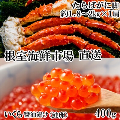 ボイルたらばがに脚約1.8～2kg×1肩、いくら醤油漬け(鮭卵)200g×2P D-11056