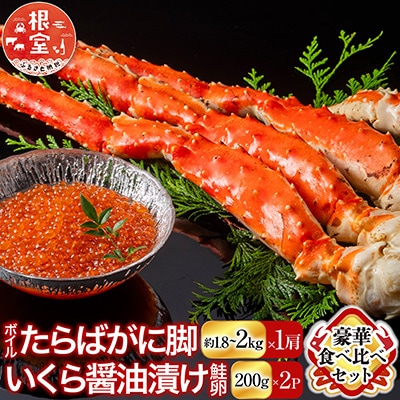 ボイルたらばがに脚約1.8～2kg×1肩、いくら醤油漬け(鮭卵)200g×2P D-11056