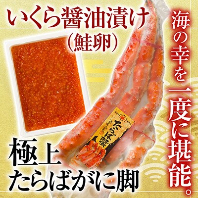 ボイルたらばがに脚約1.8～2kg×1肩、いくら醤油漬け(鮭卵)200g×2P D-11056