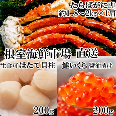 ボイルたらばがに脚約1.8～2kg×1肩、ほたて200g、いくら(鮭卵)200g D-11057