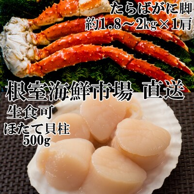 ボイルたらばがに脚約1.8～2kg×1肩、ほたて500g D-11058
