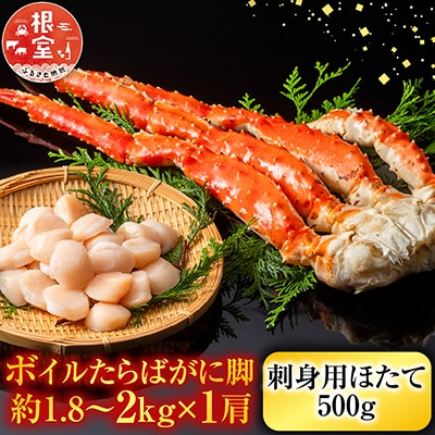 <12/10まで年内配送>ボイルたらばがに脚約1.8～2kg×1肩、ほたて500g D-11058