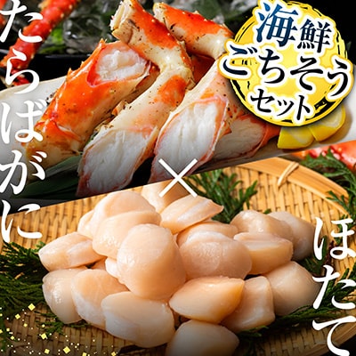 <12/10まで年内配送>ボイルたらばがに脚約1.8～2kg×1肩、ほたて500g D-11058