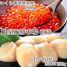 刺身用ほたて貝柱200g、いくら醤油漬け(鮭卵)200g A-14274
