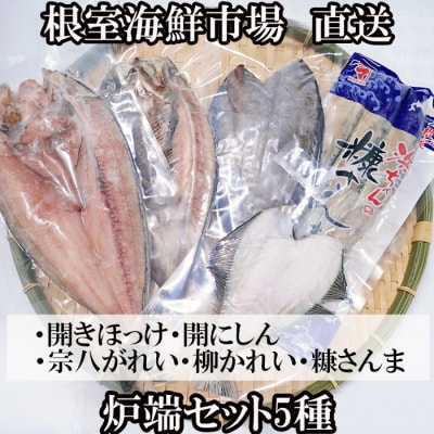 炉端セット5種(開きほっけ・開きにしん・宗八かれい・柳かれい・糠さんま) G-14080