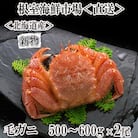 ボイル毛がに500～600g×2尾 F-14030