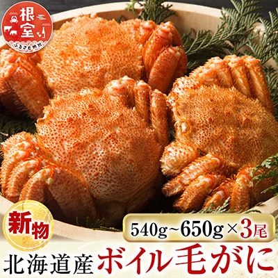 ボイル毛がに540～650g×3尾 D-14058
