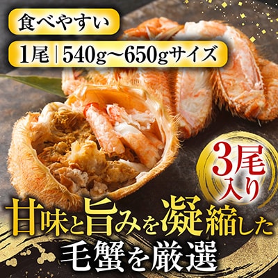 ボイル毛がに540～650g×3尾 D-14058
