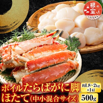 ボイルたらばがに脚約1.8～2kg×1肩、ほたて500g D-14061