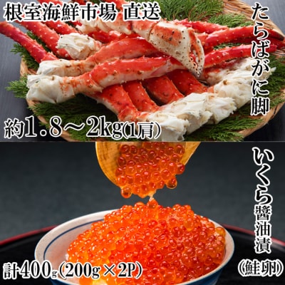 ボイルたらばがに脚約1.8～2kg×1肩、いくら醤油漬け(鮭卵)200g×2P D-28057
